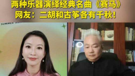 音樂里的中國 | 二胡邂逅古箏，這曲《賽馬》要怎么演？