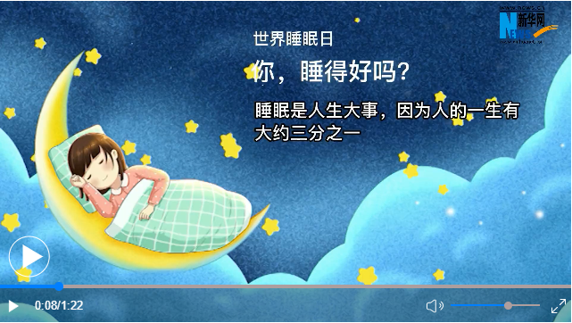 世界睡眠日丨你，睡得好嗎？