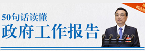50句話(huà)讀懂政府工作報(bào)告