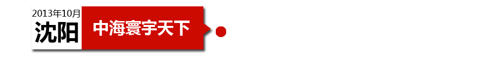 沈陽中海寰宇天下以“學(xué)區(qū)公寓”為營銷噱頭，涉嫌虛假宣傳。
