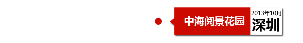 深圳中海閱景花園外墻開裂、內(nèi)墻砂漿硬度不夠、地板發(fā)霉。