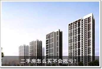二手房怎么買不會(huì)吃虧？ 八大招數(shù)一一看過(guò)來(lái)