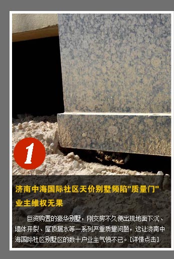 濟南中海國際社區(qū)天價別墅頻陷"質(zhì)量門" 業(yè)主維權無果