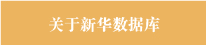 關于新華數(shù)據庫