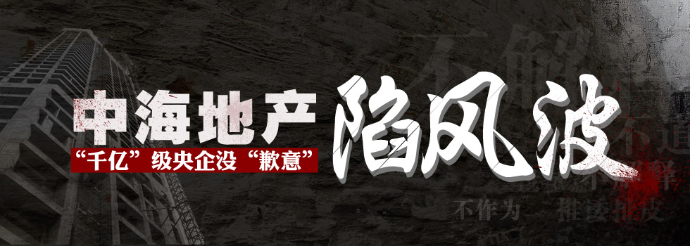 中海地產(chǎn)陷風(fēng)波：“千億”級央企沒“歉意”？