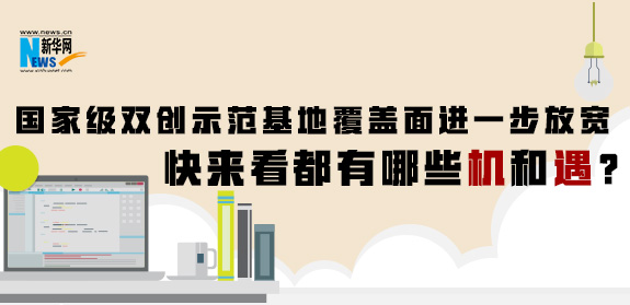 國(guó)家級(jí)雙創(chuàng)示范基地覆蓋面進(jìn)一步放寬 快來(lái)看都有哪些機(jī)和遇？