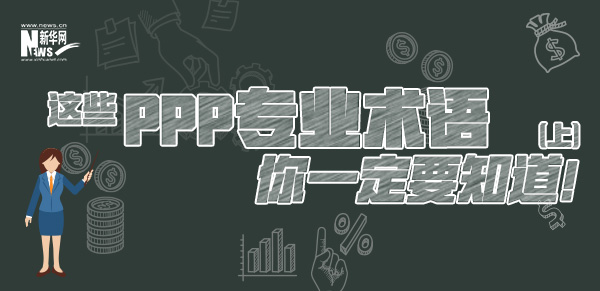 這些PPP專業(yè)術(shù)語(yǔ)你一定要知道（上）！