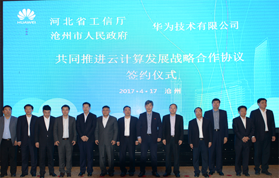 河北省工信廳、滄州市政府、華為三方簽約：共同推進(jìn)云計(jì)算產(chǎn)業(yè)發(fā)展