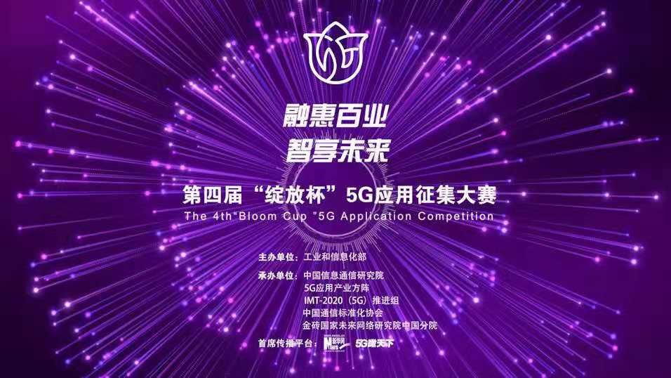 “融惠百業(yè)、智享未來” 第四屆“綻放杯”5G應(yīng)用征集大賽正式啟動