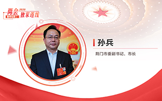 孫兵：全力打好經(jīng)濟社會發(fā)展攻堅戰(zhàn)、總體戰(zhàn)