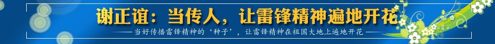 謝正誼：當(dāng)傳人，讓雷鋒精神遍地開花