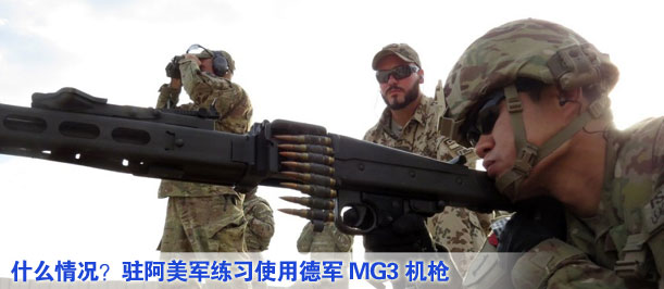 什么情況？駐阿美軍練習(xí)使用德軍MG3機槍