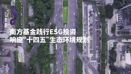 共創(chuàng)美好家園，南方基金踐行ESG投資