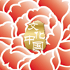 “文化中國(guó)·四海同春”是到海外僑胞聚居國(guó)家開(kāi)展慰?jī)S演出，與海外僑胞共慶中國(guó)傳統(tǒng)農(nóng)歷新年。