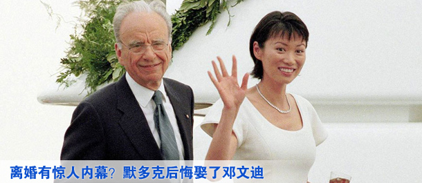 離婚有驚人內(nèi)幕？默多克后悔娶了鄧文迪