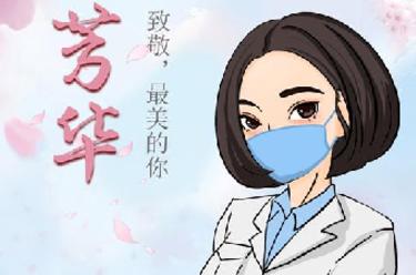 致敬，最美的你