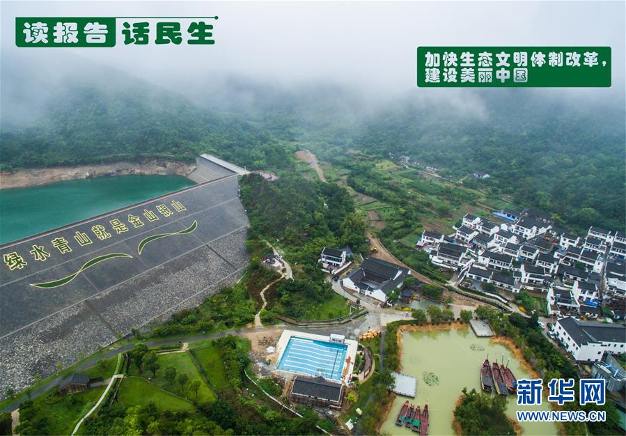 （十九大·讀報(bào)告 話民生）（1）加快生態(tài)文明體制改革，建設(shè)美麗中國(guó)