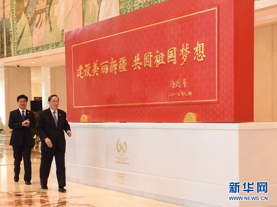 這是俞正聲和中共中央政治局委員、新疆維吾爾自治區(qū)黨委書記張春賢一同為習(xí)近平總書記題詞賀匾揭幕。新華社記者 高潔 攝 
