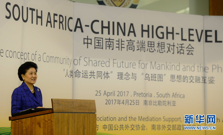 4月25日，在南非比勒陀利亞，中國國務院副總理劉延東出席中國南非高端思想對話會開幕式并致辭。 新華社記者翟健嵐攝