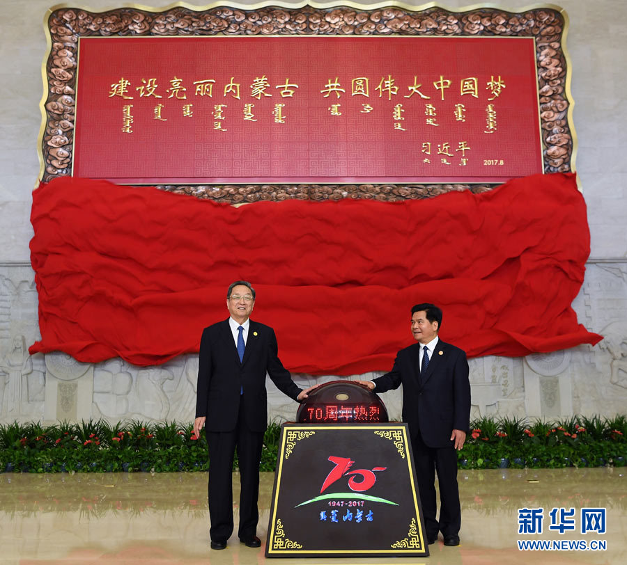 8月7日，中共中央政治局常委、全國政協(xié)主席、中央代表團團長俞正聲率中央代表團出席向內(nèi)蒙古自治區(qū)贈送紀念品儀式。這是俞正聲和內(nèi)蒙古自治區(qū)黨委書記、人大常委會主任李紀恒一同為習近平總書記題詞賀匾揭幕。新華社記者 張領(lǐng) 攝