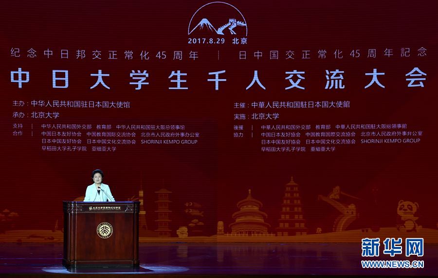 劉延?xùn)|出席大會并發(fā)表講話 8月29日，紀(jì)念中日邦交正?；?5周年——中日大學(xué)生千人交流大會在北京大學(xué)舉行，國務(wù)院副總理劉延?xùn)|出席大會并發(fā)表主旨講話。 新華社記者燕雁 攝 