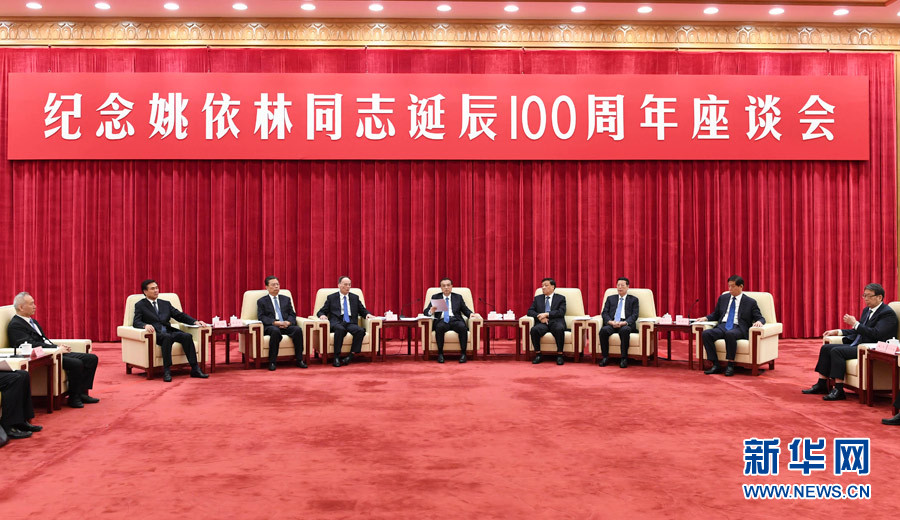 9月6日，紀念姚依林同志誕辰100周年座談會在北京人民大會堂舉行。中共中央政治局常委、國務院總理李克強出席并發(fā)表重要講話。中共中央政治局常委、中央書記處書記劉云山，中共中央政治局常委、中央紀委書記王岐山，中共中央政治局常委、國務院副總理張高麗出席座談會。新華社記者 高潔 攝