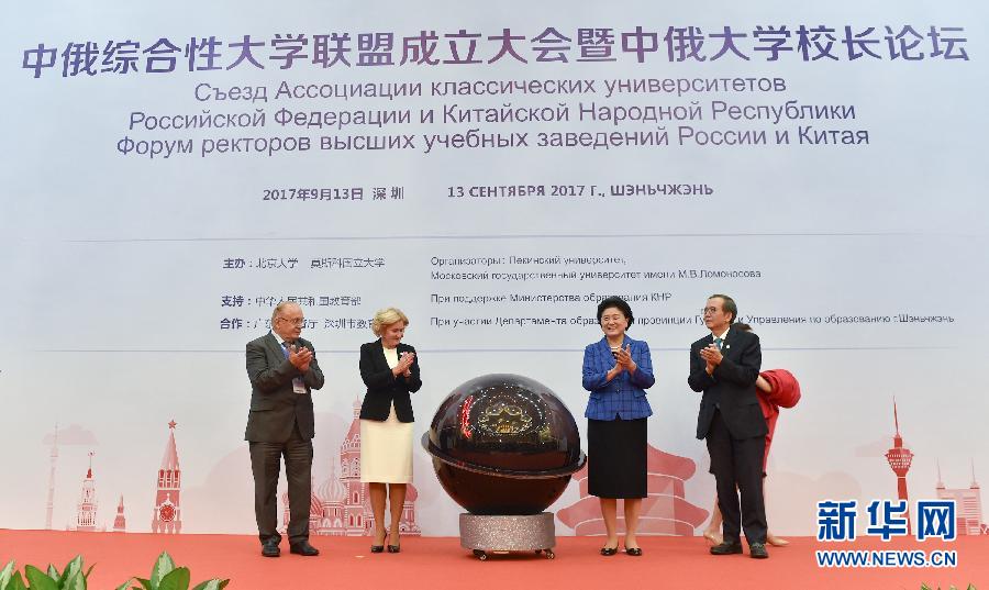 9月13日，中國國務院副總理、中俄人文合作委員會中方主席劉延東在深圳與俄羅斯副總理、委員會俄方主席戈洛杰茨共同出席中俄綜合性大學聯(lián)盟成立大會暨中俄大學校長論壇。新華社記者毛思倩攝