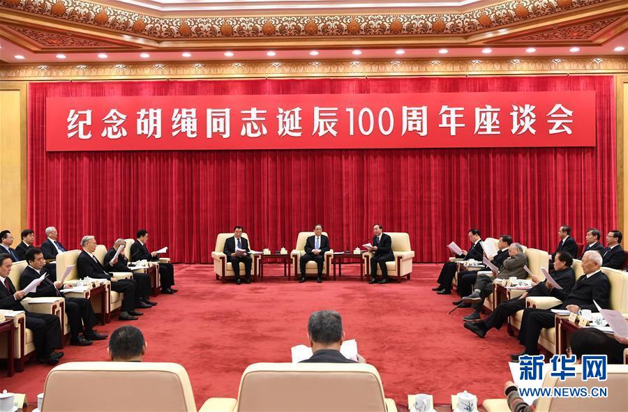 1月10日，紀(jì)念胡繩同志誕辰100周年座談會在北京舉行。全國政協(xié)主席俞正聲出席座談會。 新華社記者 饒愛民 攝