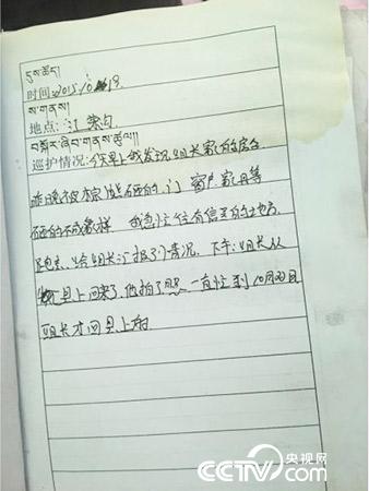 更尕才仁管護(hù)日志中記錄的“棕熊夜訪”事件。