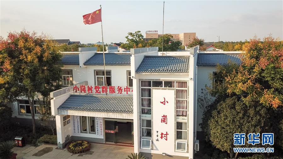 （新華全媒頭條·壯闊東方潮　奮進(jìn)新時(shí)代——慶祝改革開(kāi)放40年·圖文互動(dòng)）（6）小崗，與時(shí)代同行——“中國(guó)農(nóng)村改革第一村”40年變遷的改革啟示