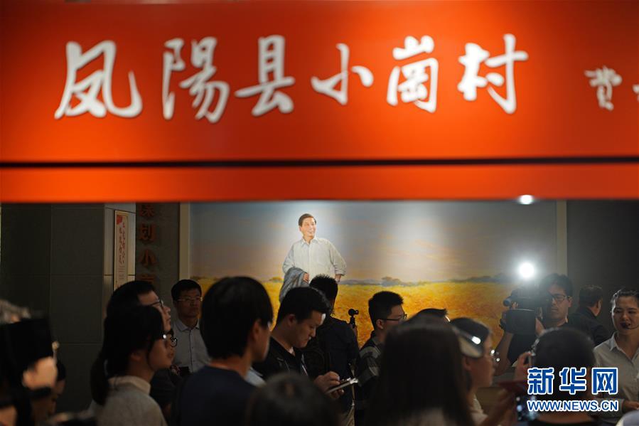 （新華全媒頭條·壯闊東方潮　奮進(jìn)新時(shí)代——慶祝改革開(kāi)放40年·圖文互動(dòng)）（7）小崗，與時(shí)代同行——“中國(guó)農(nóng)村改革第一村”40年變遷的改革啟示