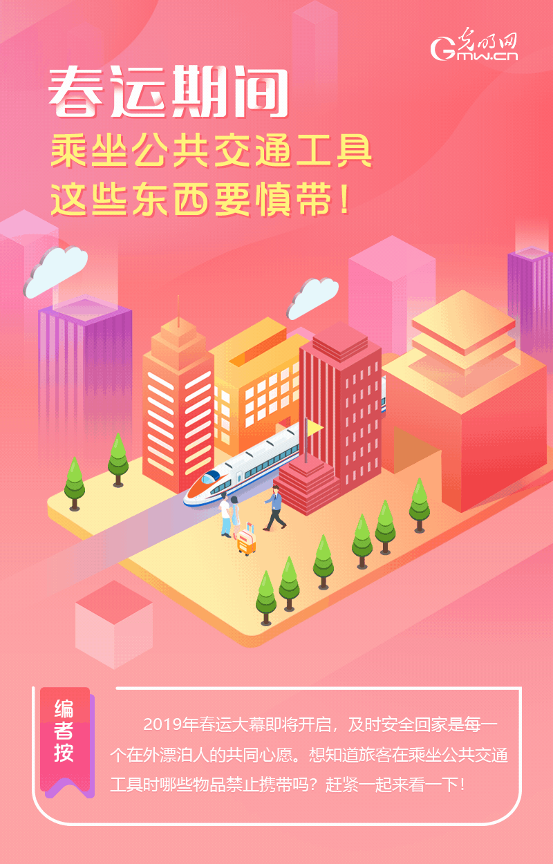 春運(yùn)期間，乘坐公共交通工具這些東西要慎帶！