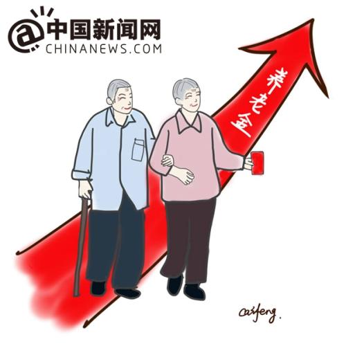 漫畫(huà)：養(yǎng)老金上調(diào)。 作者：王珊珊