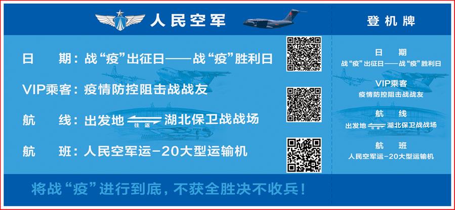 （圖文互動）（2）空軍抗擊疫情主題明信片發(fā)行 12個(gè)二維碼講述人民空軍抗“疫”故事