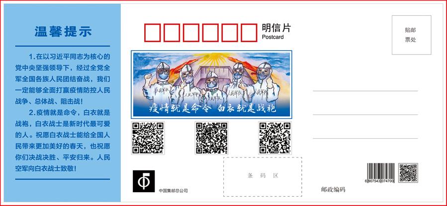 （圖文互動）（3）空軍抗擊疫情主題明信片發(fā)行 12個(gè)二維碼講述人民空軍抗“疫”故事