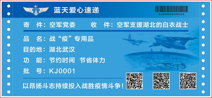 （圖文互動）（4）空軍抗擊疫情主題明信片發(fā)行 12個(gè)二維碼講述人民空軍抗“疫”故事