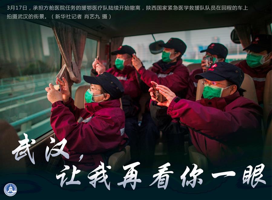 （圖表·海報(bào)）［聚焦疫情防控］武漢，讓我再看你一眼（2）