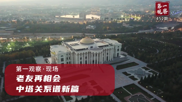 第一觀察·現(xiàn)場丨老友再相會，中塔關(guān)系譜新篇