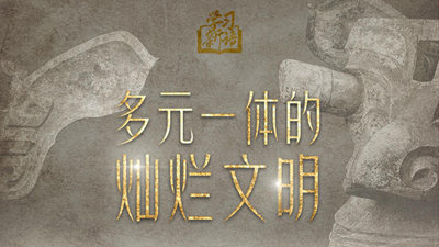 多元一體的燦爛文明
