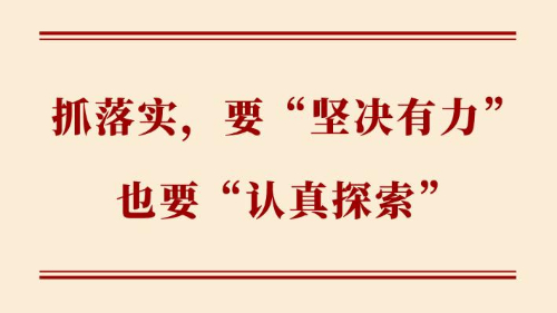 抓落實(shí)，要“堅(jiān)決有力”也要“認(rèn)真探索”