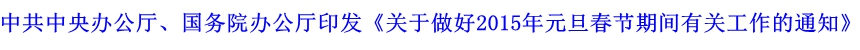 中共中央辦公廳、國務院辦公廳印發(fā)《關于做好2015年元旦春節(jié)期間有關工作的通知》