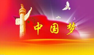 實現(xiàn)中國夢，要靠苦干實干