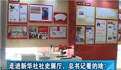 走進新華社社史展廳，總書記看的啥？