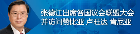 張德江出席各國(guó)議會(huì)聯(lián)盟第134屆大會(huì)并訪問(wèn)贊比亞、盧旺達(dá)、肯尼亞