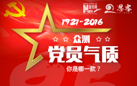 眾測(cè)“黨員氣質(zhì)”，你是哪一款？