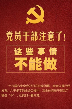黨員干部注意了！這些事情不能做