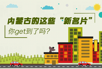 內蒙古的這些“新名片”，你get到了嗎？