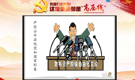 黨員們注意啦！這里條條都是“高壓線”
