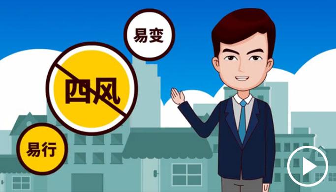 反四風、樹新風，新起點上再出發(fā)
