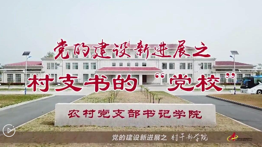 村支書們的“黨校”是啥樣？